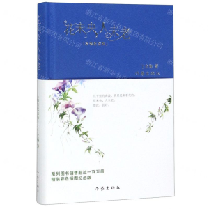 [M]花未央人未老(精装纪念版)(精)-9787506395618