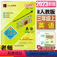 英语人教版 三年级上 [正版]2023秋孟建平各地期末试卷精选 英语三年级上R人教版 小学同步练习册3年级英语上册各地全