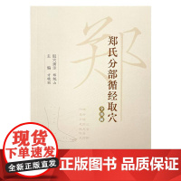 郑氏分部循经取穴全图解 中国中医药出版社9787513288637
