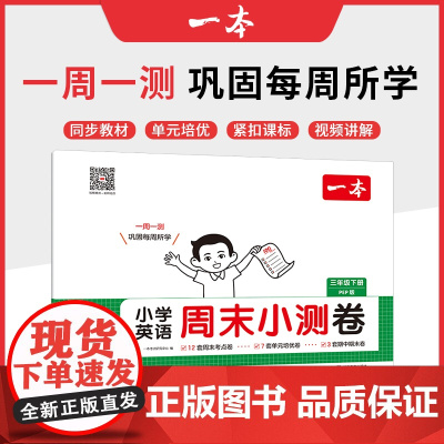 []2025春一本小学生周末小测卷英语PEP版三四五六年级下册同步考点单元培优期中期末冲刺100分模拟考测试卷