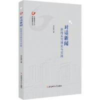 醉染图书对话新闻 新闻采写理论与实践9787567630512