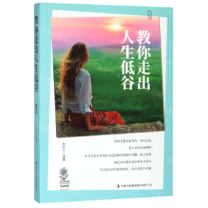 [N]教你走出人生低谷-9787558155598