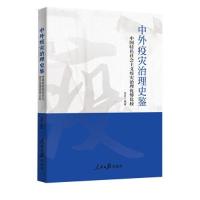 正版新书]中外疫灾治理史鉴 中国特色社会主义疫灾治理优势比较