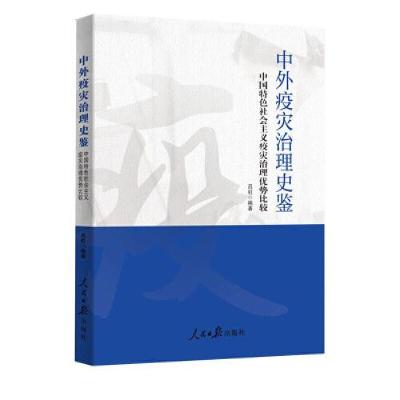 正版新书]中外疫灾治理史鉴 中国特色社会主义疫灾治理优势比较