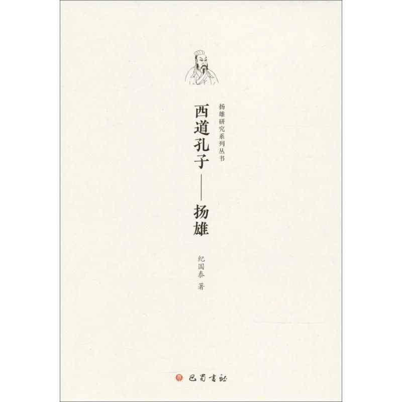 正版新书]西道孔子:扬雄纪国泰9787553108827