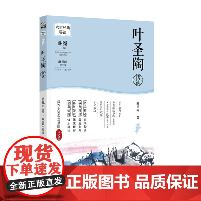 大家经典导读系列·叶圣陶精读