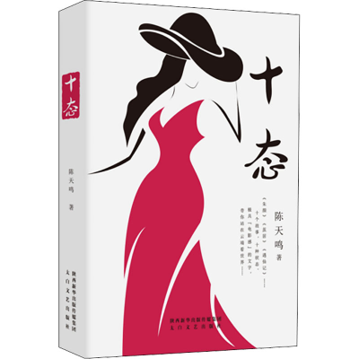 正版新书]十态陈天鸣9787551321808