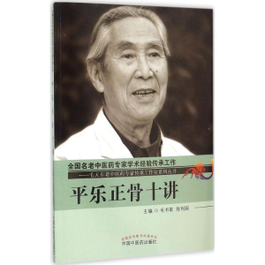 醉染图书平乐正骨十讲9787513227629