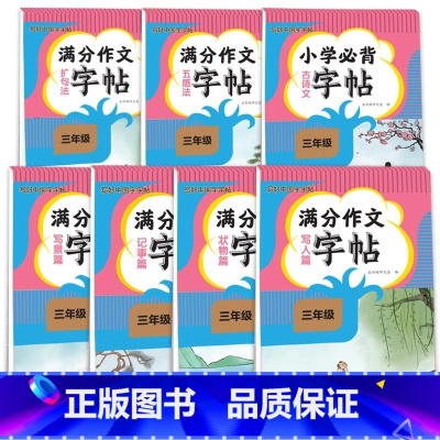 [7册]三年级满分作文字帖套装 [正版]三年级上下册满分作文语文同步练字帖小学必背古诗文五感法扩句法写人篇状物篇记事