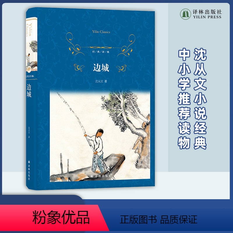 [正版]经典译林:边城 沈从文小说经典,杨宪益、戴乃迭大家英译,一曲至真至美的中国牧歌 译林出版社