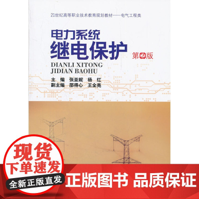 电力系统继电保护(第2版)
