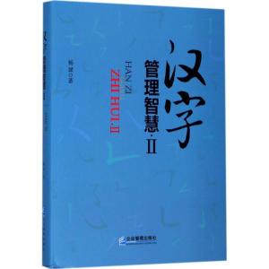 正版新书]汉字管理智慧(2)杨斌9787516415030