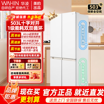 华凌(WAHIN) HR-520WUSIPZ 雾隐白 503升十字对开门冰箱 一级能效自动除霜净味杀菌 嵌入式设计