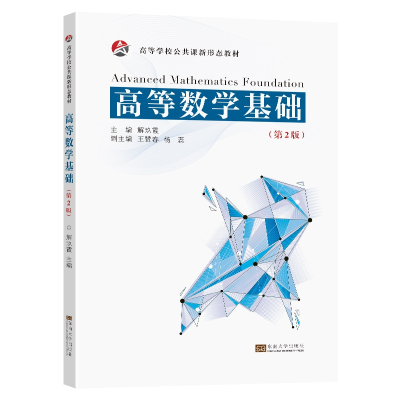 正版新书]高等数学基础(第2版)解玖霞9787576605082