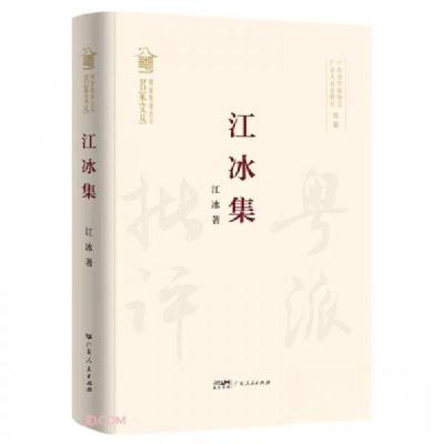 正版新书]江冰集(精)/名家文丛/粤派批评丛书江冰 著9787218157