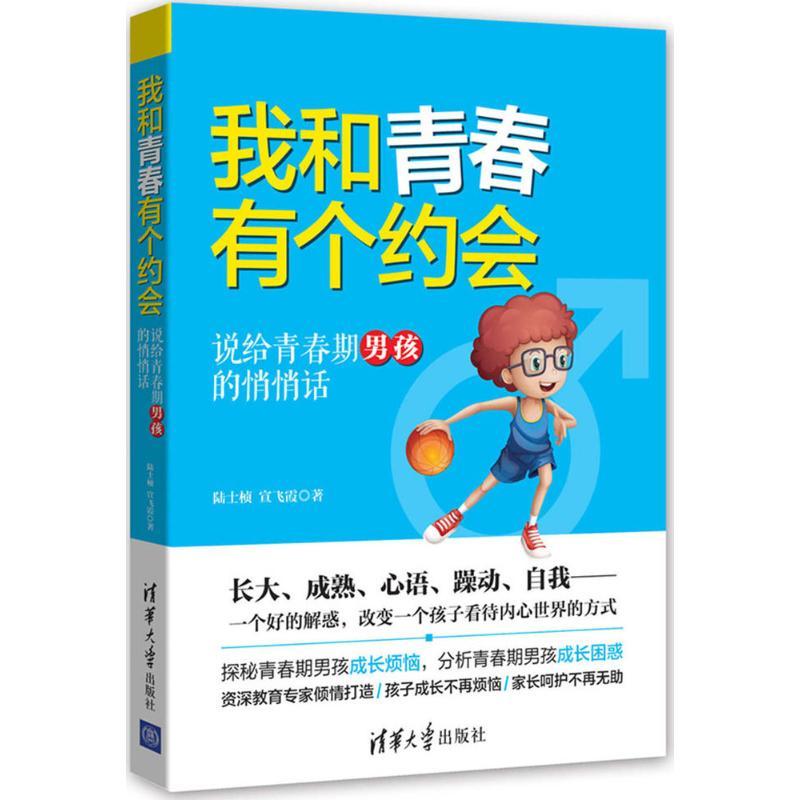 正版新书]我和青春有个约会(说给青春期男孩的悄悄话)陆士桢97