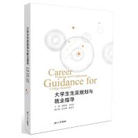 正版新书]生生涯规划与就业指导黄跃林,甘佳荫主编978756672126