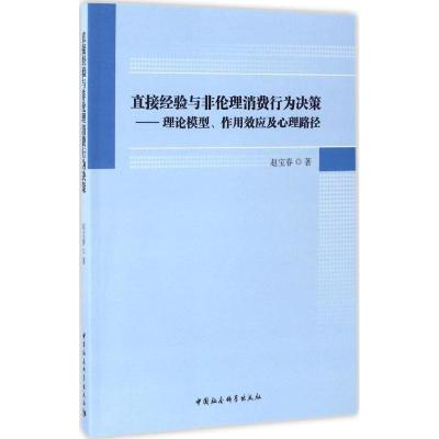 正版新书]直接经验与非伦理消费行为决策:理论模型、作用效果及