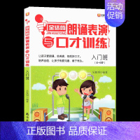金话筒朗诵表演与口才训练入门班 [正版]新版 金话筒朗诵表演与口才训练 入门班4~6岁灵犀口才 小主持吴铁明编著南海出版