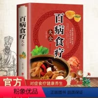 [正版]百病食疗大全书 中医书 彩图加厚版家庭医疗学健康养生食谱