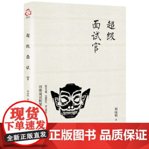 超级面试官 刘向明 化学工业出版社 正版书籍