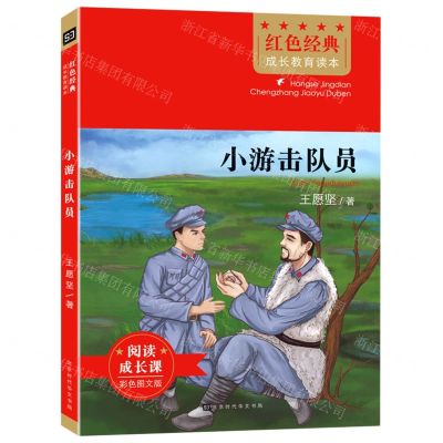 [N]小游击队员(彩色图文版)/红色经典成长教育读本-9787569943818