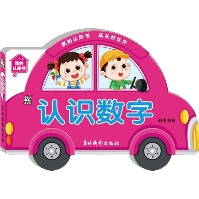 [M]我的认知书 认识数字 赵倩 编 -9787549847617