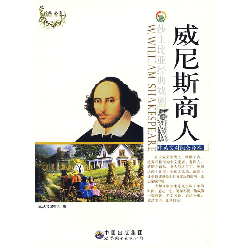 正版新书]莎士比亚经典戏剧:威尼斯商人(修订版)韩海霞978751