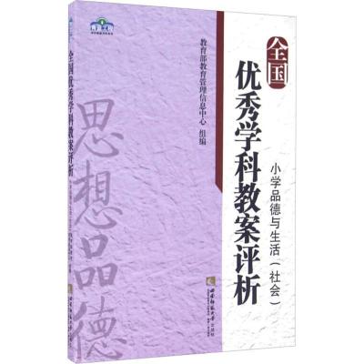 正版新书]全国优秀学科教案评析(小学品德与生活(社会))教育部