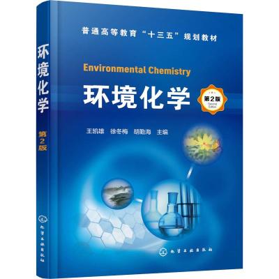 环境化学(王凯雄)(第2版)