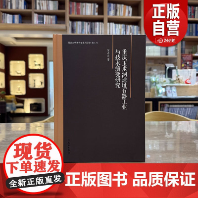 [正版]重庆玉米洞遗址石器工业与技术演变研究[精]文物出版社 正版书籍