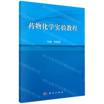 [N]药物化学实验教程-9787030695673