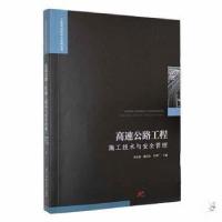 正版新书]高速公路工程施工技术与安全管理黄智广 主编;刘文建