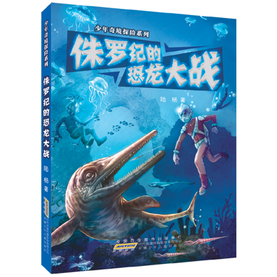 少年奇境探险系列:侏罗纪的恐龙大战