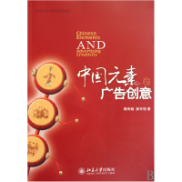 音像中国元素与广告创意郭有献//郝东恒