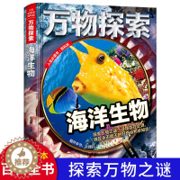 [醉染正版]万物探索/海洋生物百科全书大百科儿童科普读物中小学生课外阅读书籍三四五六年级青少年科学探索书少幼儿十万个为什