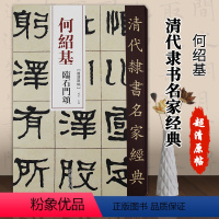 [正版]00何绍基临石门颂清代隶书名家经典毛笔软笔隶书临摹字帖附繁体旁注高清放大墨迹本赵宏主编中国书店鬻