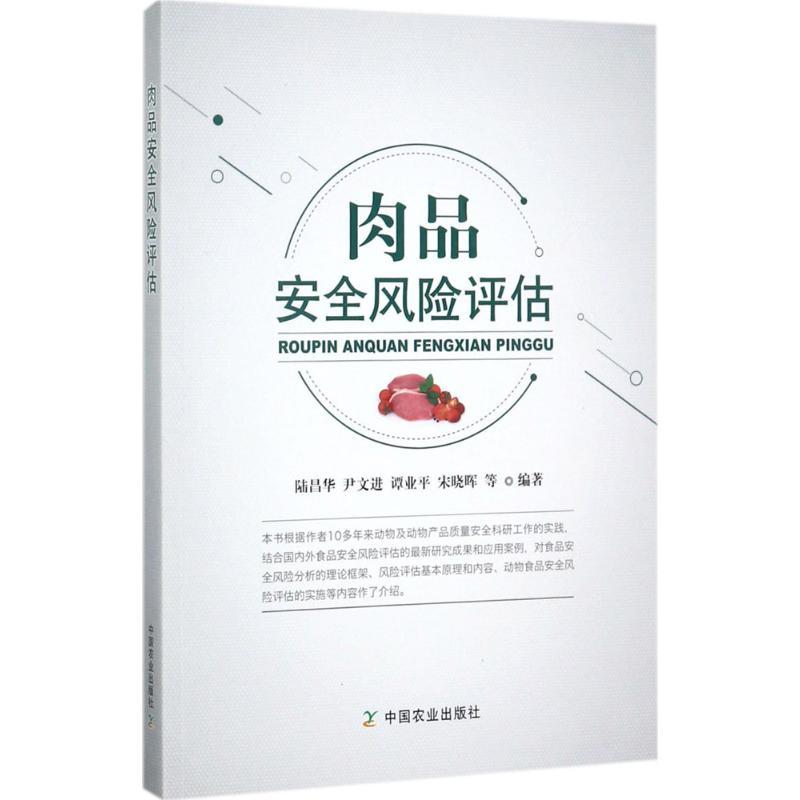 正版新书]肉品安全风险评估陆昌华9787109233454