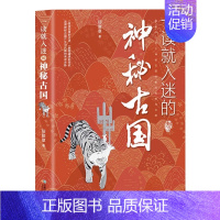 一读就入迷的神秘古国 [正版]单本/套装任选一读就上瘾的中国史全套1+2+宋朝史+明朝史+夏商周史 温伯陵 潇水著 中国