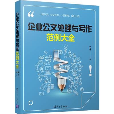 正版新书]企业公文处理与写作范例大全张立章9787302500629