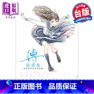 [正版] 画集 博插画集 到明日同学为止的足迹 全 博 台版画册书 青文出版中商原版