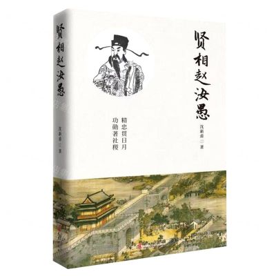 [N]贤相赵汝愚-9787507553734