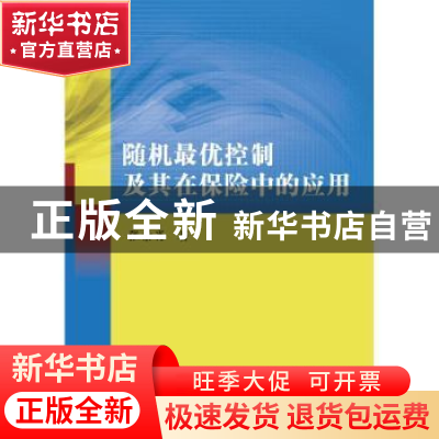 正版 随机最优控制及其在保险中的应用 张景肖著 科学出版社 9787