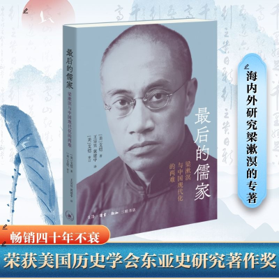 正版新书]最后的儒家:梁漱溟与中国现代化的两难[美]艾恺 著,