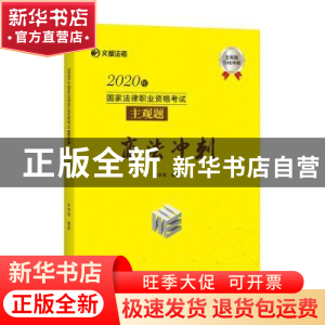 正版 2020年国家法律职业资格考试主观题商法冲刺/文都法考 编者: