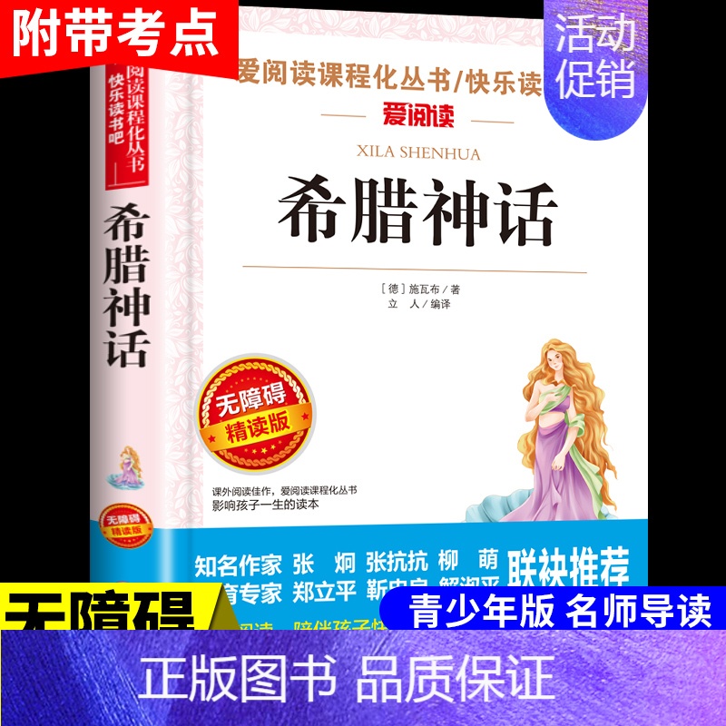 希腊神话 [正版]居里夫人传原著 居里夫人的故事自传文选 名人传小学生初中四五六年级课外阅读书籍世界名著外国文学经典小说