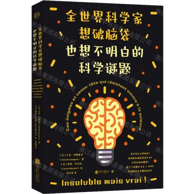 [N]全世界科学家想破脑袋也想不明白的科学谜题-9787559656582