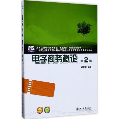 电子商务概论-(2版)