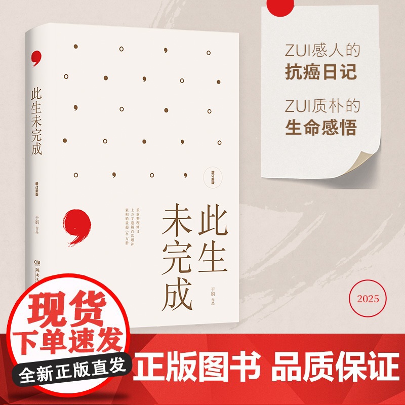 [ 正版书籍] 此生未完成增订新版 于娟 周国平作序 于娟乳腺癌患者抗癌日记中国现当代文学散文小说心灵励志书籍