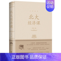 北大经济课 [正版]人生金书系列9册 北大学府的思想盛宴 一书在手 如身临百年名校讲堂 北大管理课国学课金融课经济课口才